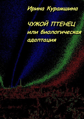 Ирина Курамшина. Чужой птенец, или Биологическая адаптация