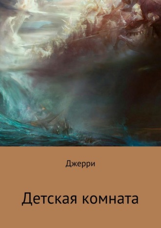 . Детская комната