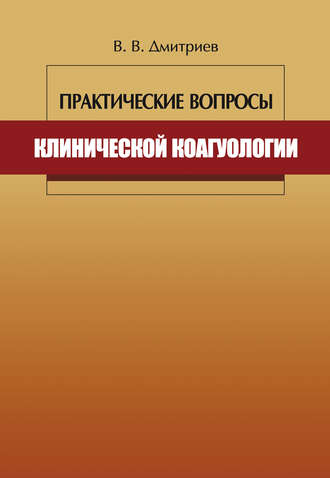 . Практические вопросы клинической коагулологии