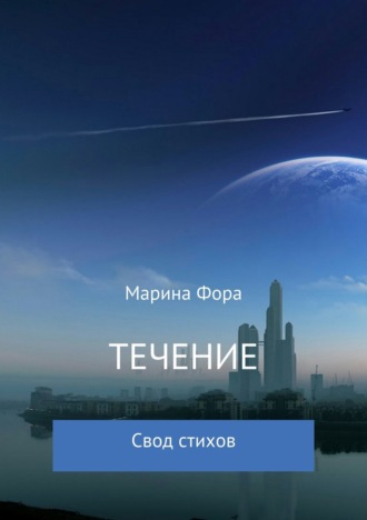 . Течение