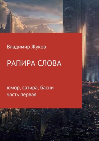 . Рапира слова. Часть 1