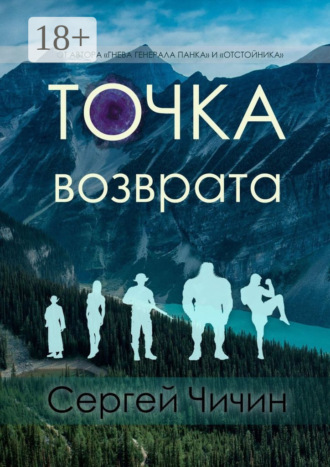 Сергей Чичин. Точка возврата