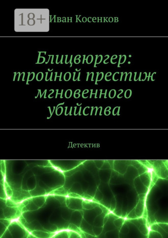 Иван Косенков. Блицвюргер: тройной престиж мгновенного убийства. Детектив