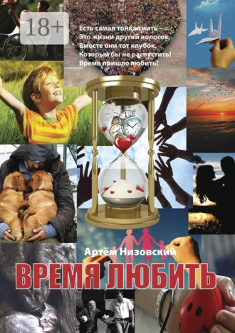 . Время любить