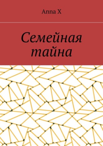 Anna X. Семейная тайна