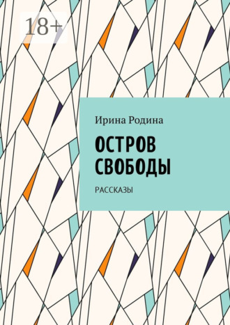 Ирина Родина. Остров Свободы. Рассказы