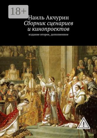 . Сборник сценариев и кинопроектов. Издание второе, дополненное