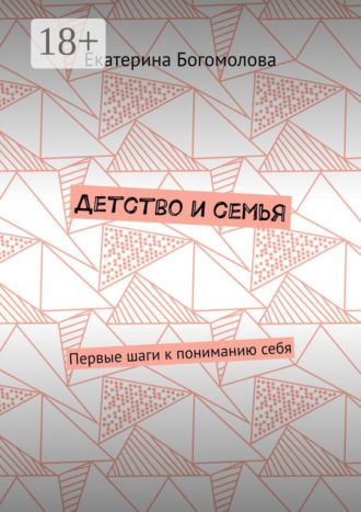 Екатерина Богомолова. Детство и семья. Первые шаги к пониманию себя