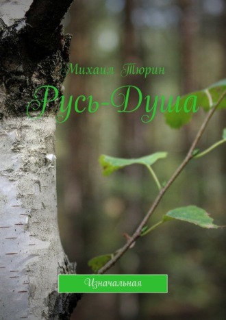 . Русь-душа. Изначальная