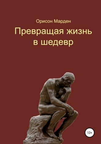 . Превращая жизнь в шедевр