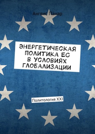 . Энергетическая политика ЕС в условиях глобализации. Политология XXI