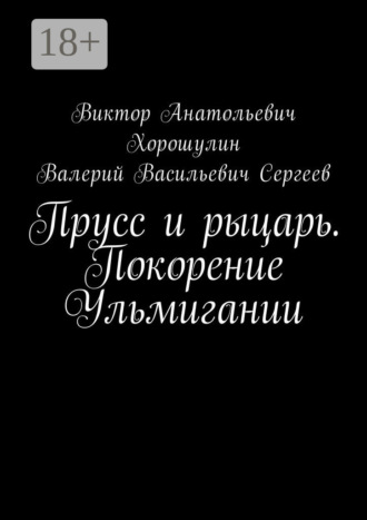 Валерий Васильевич Сергеев. Прусс и рыцарь. Покорение Ульмигании
