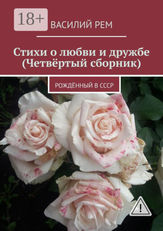 . Стихи о любви и дружбе (Четвёртый сборник). Рождённый в СССР