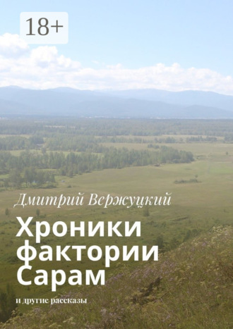 . Хроники фактории Сарам. И другие рассказы