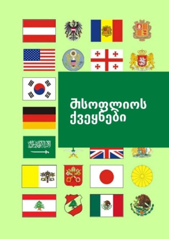 . Ⴋსოფლიოს ქვეყნები