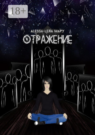 . Отражение. Reflection
