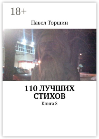 . 110 лучших стихов. Книга 8