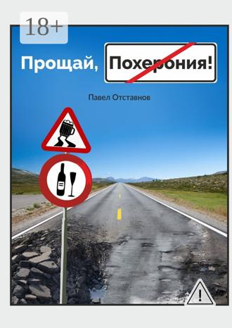 Павел Отставнов. Прощай, Похерония!