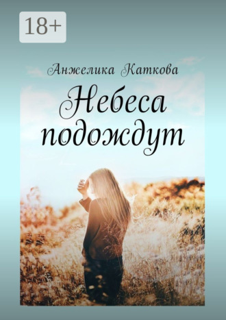 Анжелика Каткова. Небеса подождут
