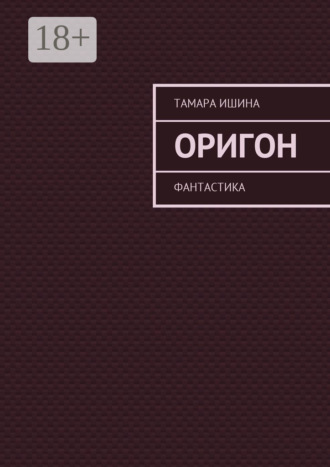 . Оригон. Фантастика