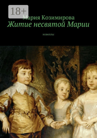 . Житие несвятой Марии. Новеллы