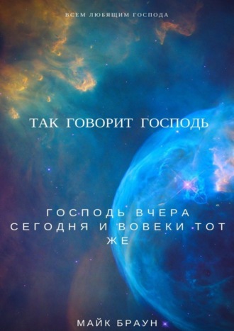 Майк Браун. Так говорит Господь. Господь вчера, сегодня и вовеки тот же
