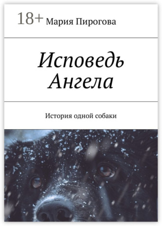 Мария Андреевна Пирогова. Исповедь Ангела. История одной собаки