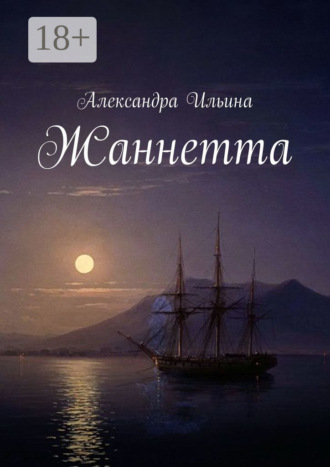 Александра Ильина. Жаннетта