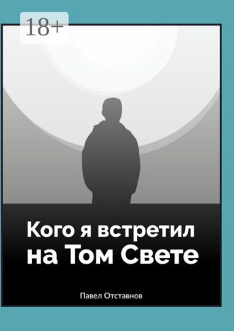 Павел Отставнов. Кого я встретил на Том Свете