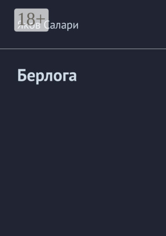 Яков Салари. Берлога