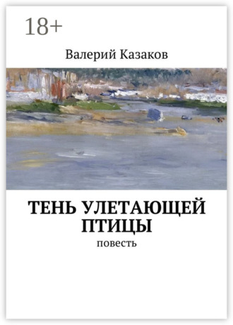 Валерий Казаков. Тень улетающей птицы. Повесть