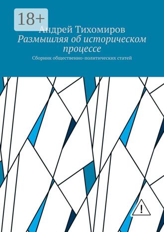 . Размышляя об историческом процессе. Сборник общественно-политических статей