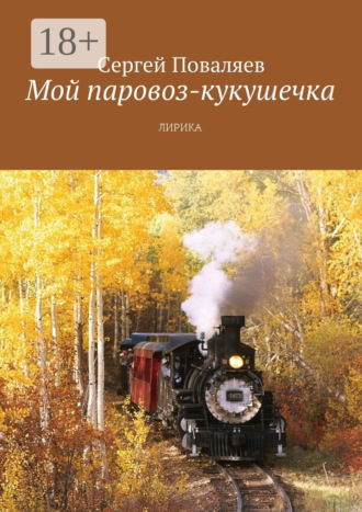 . Мой паровоз-кукушечка. Лирика