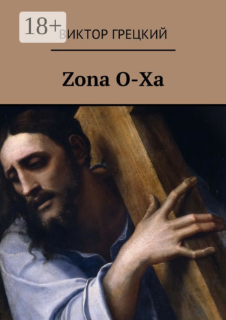 Виктор Грецкий. Zona O-Xa. Книга 1. Чёрная дыра