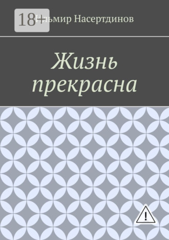 . Жизнь прекрасна