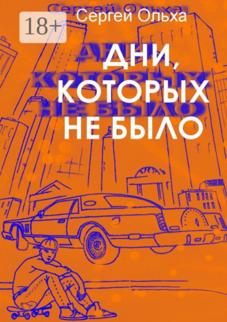Сергей Владимирович Ольха. Дни, которых не было