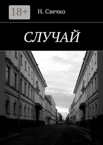 Н. Свечко. Случай