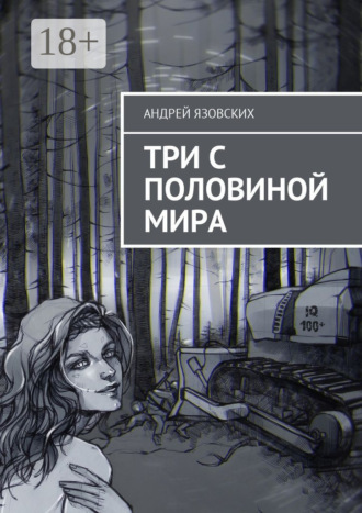 . Три с половиной мира