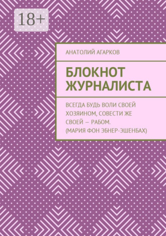 . Блокнот журналиста