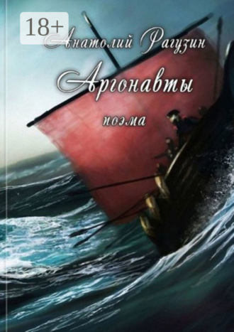 . Аргонавты. Поэма
