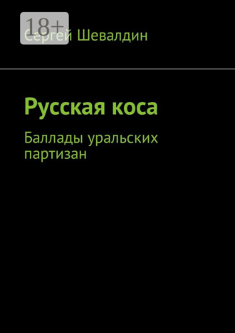 . Русская коса. Баллады уральских партизан