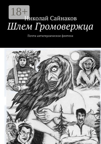 Николай Сайнаков. Шлем Громовержца. Почти антигероическое фентези