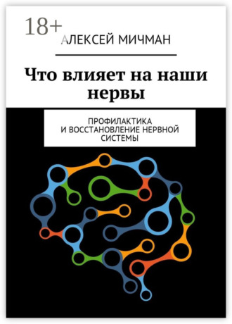 Алексей Мичман. Что влияет на наши нервы. Профилактика и восстановление нервной системы