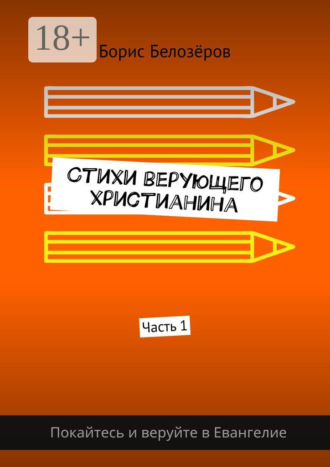 . Стихи верующего христианина. Часть 1
