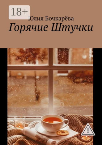 Юлия Бочкарёва. Горячие Штучки