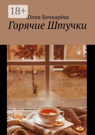 . Горячие Штучки
