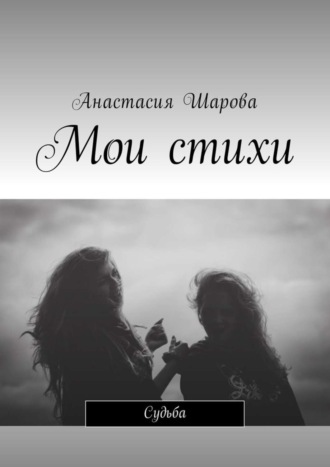 . Мои стихи. Судьба