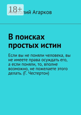 . В поисках простых истин