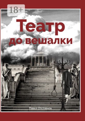 Павел Отставнов. Театр до вешалки