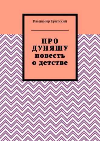 Владимир Критский. Про Дуняшу. Повесть о детстве